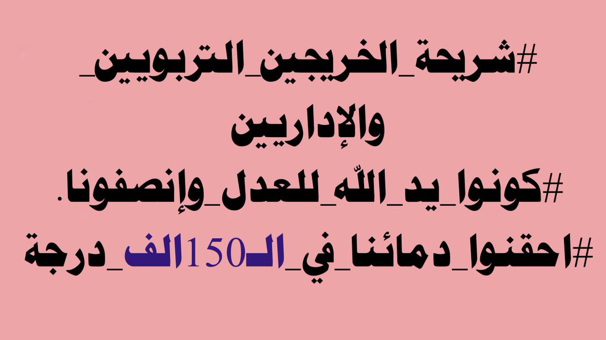 الـى النائب #مصطفى_جبار_سند

إن ال150 الف درجة لم تأتي بجهود او منة اي شخص وانما اتت نتيجة تظاهرات #شريحة_الخريجين_التربويين_والإداريين علـى مدى ثلاثة سنوات تعرضنا فيها لابشع اساليب القمع والتهميش لذلك نناشدكم بالانسانية والوطنية ان تكونوا لنا عونآ
<a href="/m_j_sanad/">مصطفى جبار سند</a>