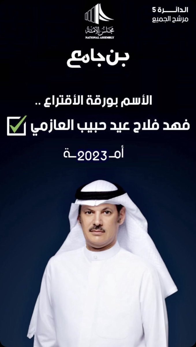 sb772x's tweet photo. الاسم بورقة الاقتراع : فهد فلاح عيد حبيب العازمي✅
#فهد_فلاح_بن_جامع
#عوازم_الخامسة
#مجلس_2023 https://t.co/nOFKV6v2dM