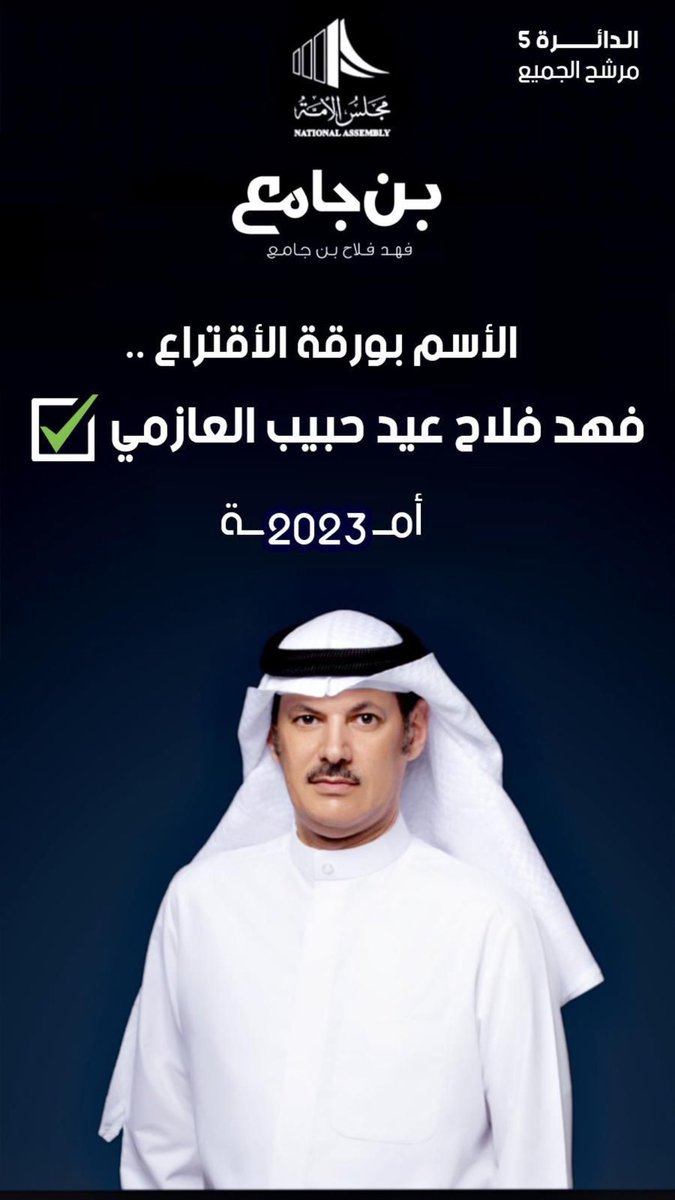 Yosf_J99's tweet photo. الاسم بورقة الاقتراع : 
فهد فلاح عيد حبيب العازمي ✅
.
#فهد_فلاح_بن_جامع 
#الدائرة_الخامسة
#أمة_2023 https://t.co/ZM1LQJoSSe