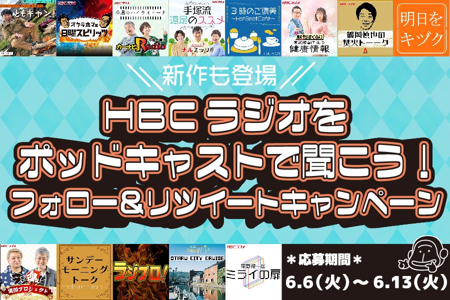 ／
HBCラジオをポッドキャストで聞こう！キャンペーン
＼

もんすけクオカード2000円分を
5名様に #プレゼント🎁
1⃣@HBC_radio1287をフォロー
2⃣この投稿を6/13(火)までにRT
3⃣当選者へDMでご連絡

⚠️注意事項
hbc.co.jp/radio/informat…

⬇️ポッドキャスト一覧⬇️
hbc.co.jp/radio/podcast/

#hbcradio