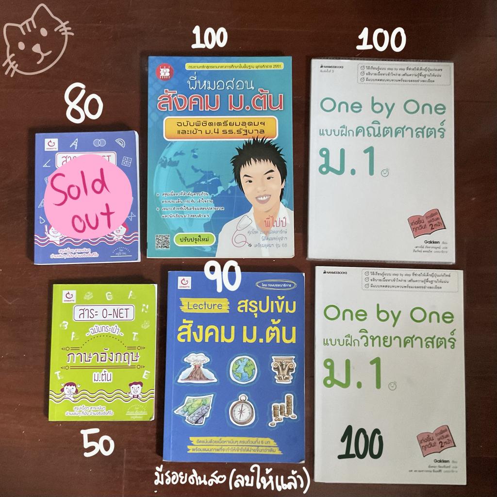 ส่งต่อหนังสือม.ต้น 📚ตำหนิส่วนใหญ่เป็นมุมหนังสือ 
🛒รับโอนทุกอย่าง  รับวอเลต
💗ค่าส่ง 20 บาท ไม่บวกเพิ่มแล้ว
🧷สอบถาม/ต่อราคาได้ค่ะ
#ส่งต่อหนังสือสอบ #ส่งต่อหนังสือเรียน #หนังสือเตรียมสอบ #เตรียมอุดม #ส่งต่อหนังสือสภาพดี #หนังสือมือสองสภาพดี  #dek70 #dek71 #dek72 #dek73 #dek74