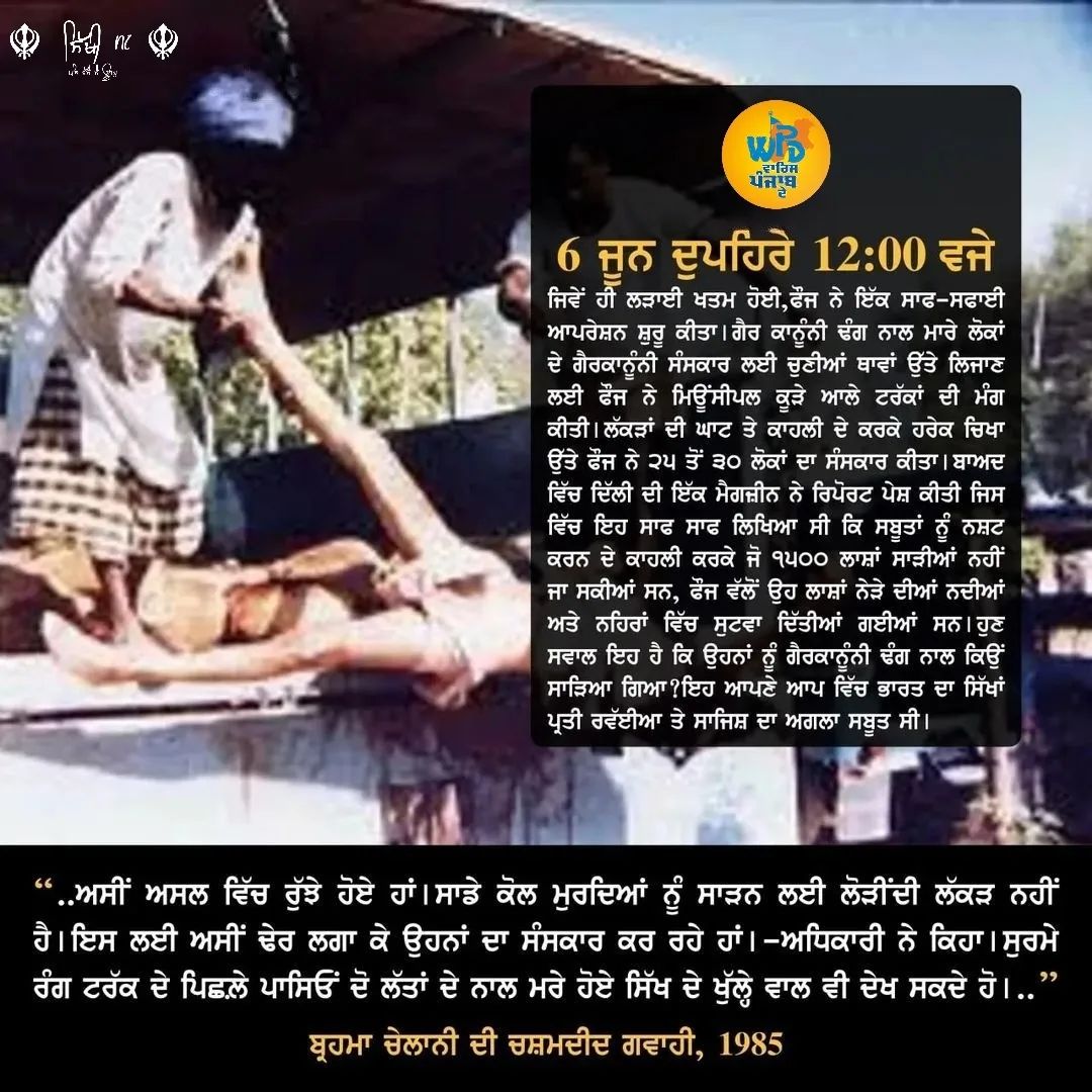 6 ਜੂਨ 1984
#NeverForget1984 
#Sikh #SikhGenocide1984 #SikhGenocide #June1984SikhHolocaust @thaSikhs @sikh_coalition @punjabisath1
