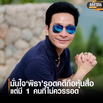 ความเป็นดาราไม่สามารถนำมาใช้การันตีใครได้หรอกนะคะ โดยเฉพาะกรณีของพิธา สิ่งที่ทำได้มีแค่ใช้ชื่อเสียงชี้นำสังคม ถ้าสิ่งที่คุณชี้มันผิด สังคมของคุณก็จะพลอยเข้าใจผิดไปด้วย วิธีที่คุณสามารถช่วยเหลือสังคมได้ง่ายมากๆเลยคือ ถ้าคุณไม่รู้สิ่งใดก็ไม่ควรที่จะแสดงความคิดเห็นเกี่ยวกับสิ่งนั้น