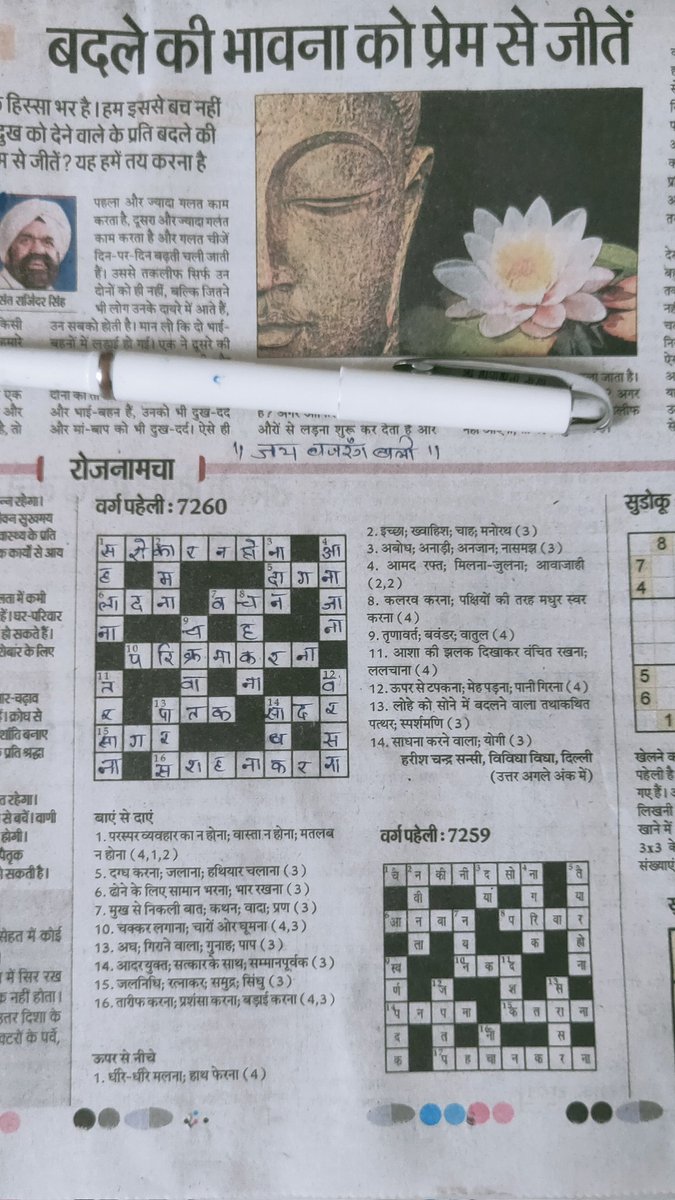 Nikk0777's tweet photo. वैसे आज का #ग्रेट_सक्सेस (वर्गपहेली) हो चुका है इच्छा है तो एक दृष्टिपात करें वरना वरना कौन सा आपका 1GB डाटा बच जाएगा नही देखने से...! 😜✌️#वर्गपहेली #शब्दपहेली 

वैसे बढियाँ कोटेशन है "बदले की भावना को प्रेम से जीते" https://t.co/PiNUlYBxtR