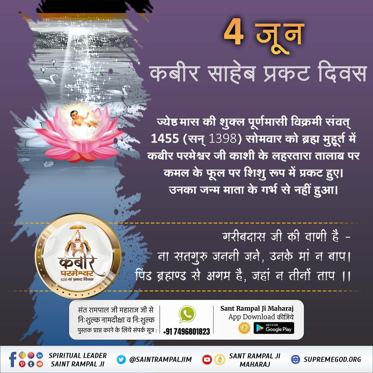 #ServiceToHumanity
कबीर साहेब प्रकट दिवस जेष्ठ मास की शुक्ल पक्ष विक्रम संवत 1455 सन 1398 सोमवार को ब्रह्म मुहूर्त ने कबीर परमेश्वर जी काशी के लहरतारा तालाब पर कमल के फूल पर शिशु रूप मे प्रकट हुआ उनका जन्म माता के गर्भ से नही हुआ पढ़े पुस्तक ज्ञानगंगा
Followers of Sant Rampal Ji