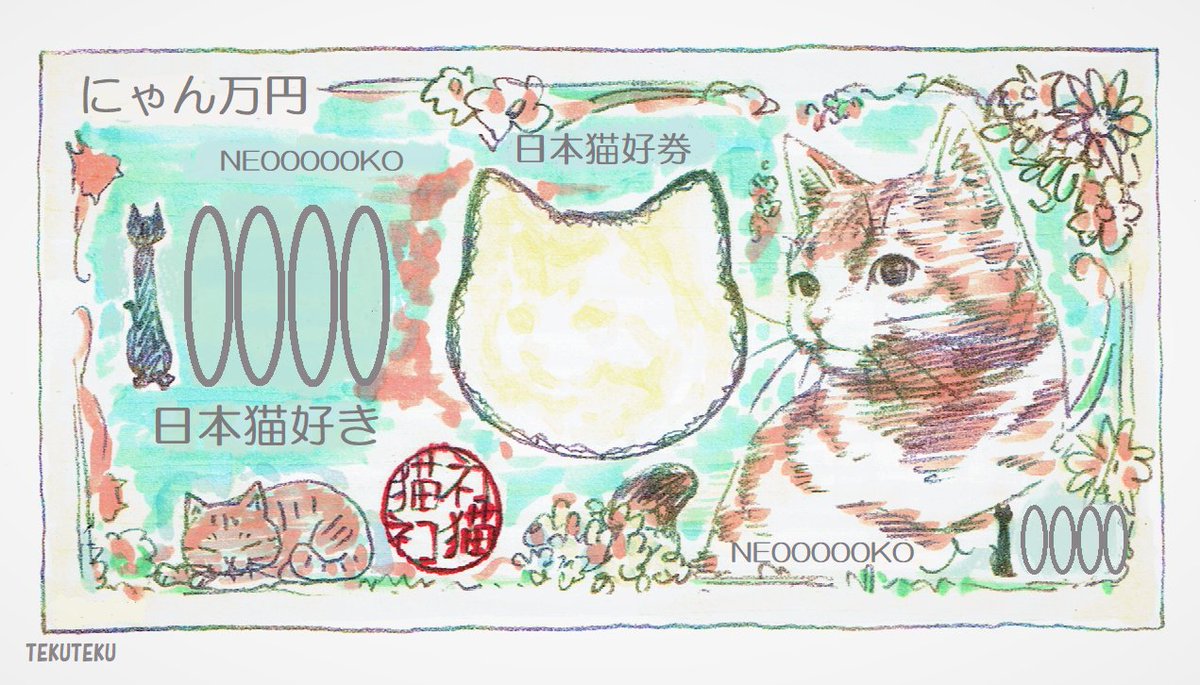 #新紙幣 にゃ🐱