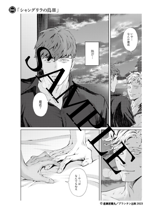 【BL漫画】シャングリラの鳥　Ⅰ〜Ⅲ   座裏屋蘭丸 シャングリラの鳥III (Canna Comics) | 座裏屋 蘭丸 |本 | 通販