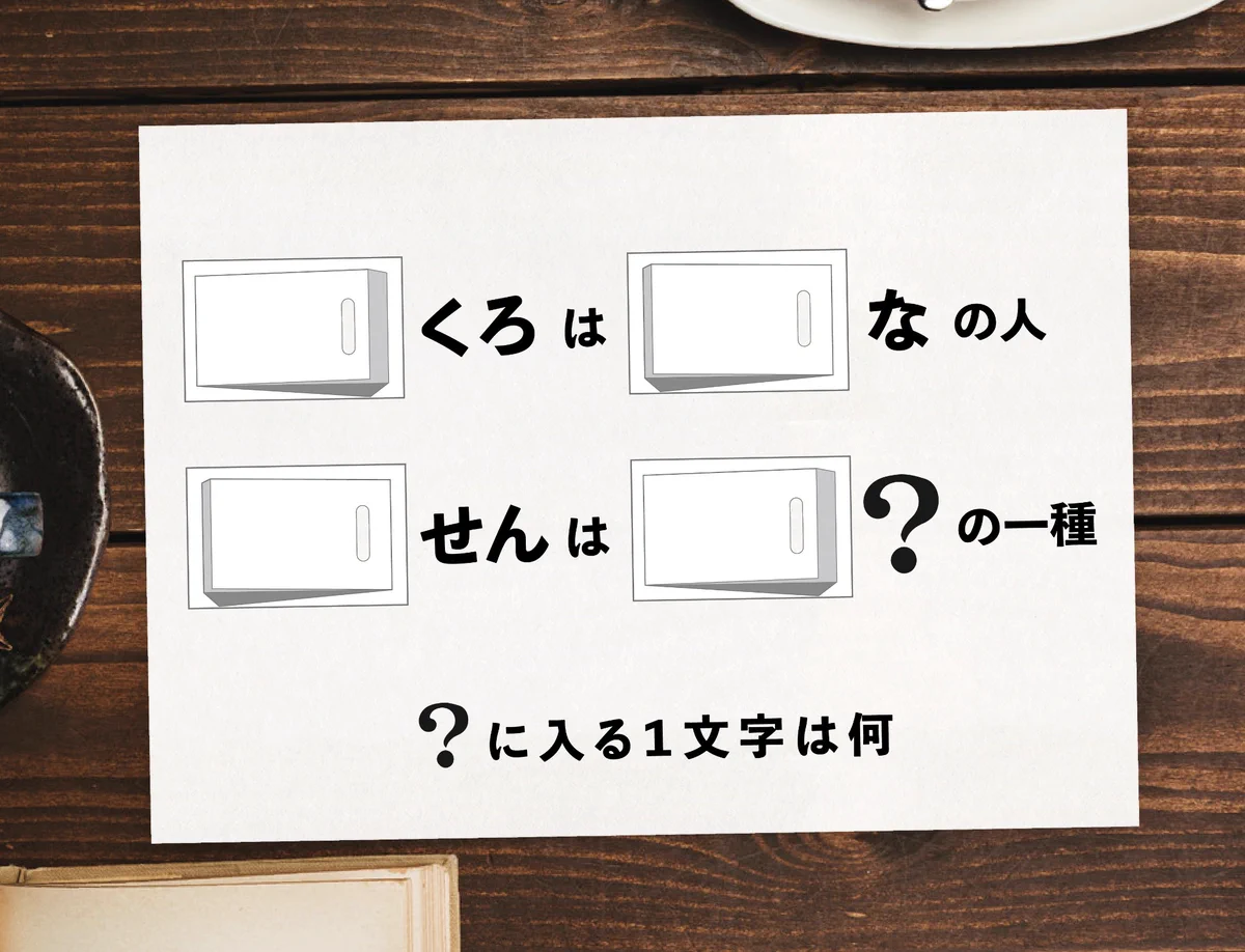 正解率31％！？半分以上の人が解くことができない『ナゾ』、あなたは解くことができますか？
