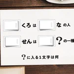正解率31％!？半分以上の人が解くことができない『ナゾ』、あなたは解くことができますか？