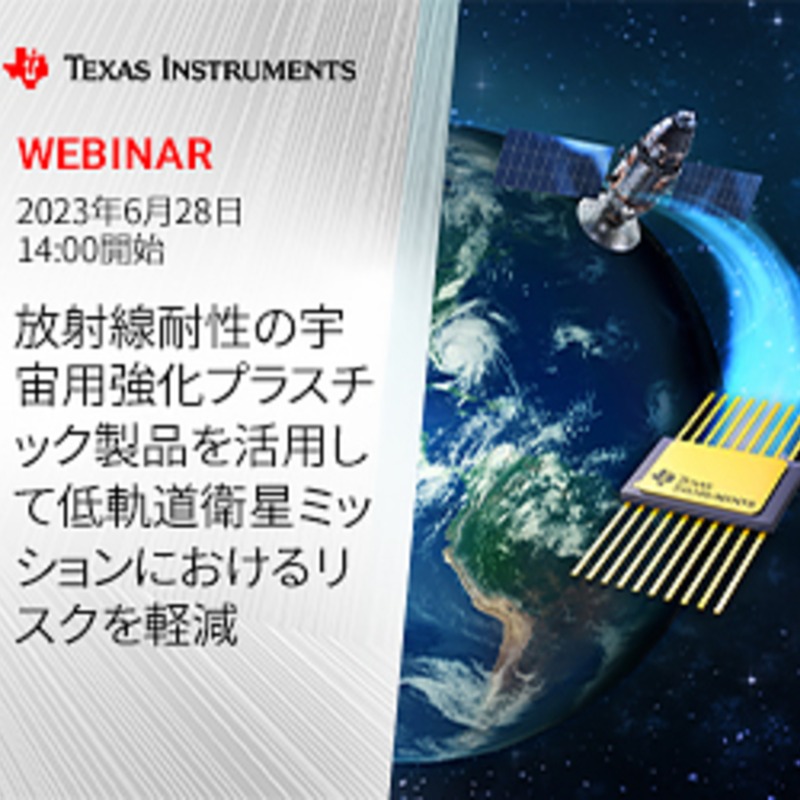 TIJ_info's tweet photo. 【ウェビナー開催】
宇宙放射線が半導体デバイスに及ぼす影響を解説し、TIの放射線耐性を持った宇宙用強化プラスチック製品が、低軌道衛星ミッションにて半導体デバイスを使用するリスクをどのように低減できるかを説明。詳細はこちら⇒https://t.co/QBqb1IH4oP

#宇宙向けIC #放射線耐性 #低軌道衛星
