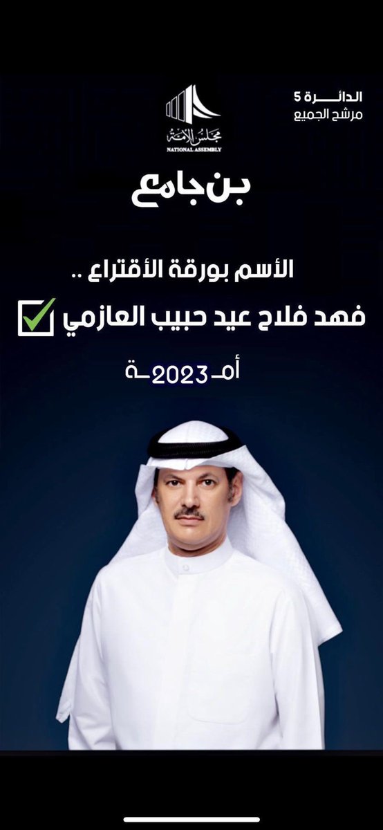 الأسم بورقة الاقتراع : فهد فلاح عيد حبيب العازمي  ✅

#فهد_فلاح_بن_جامع 
 #الدائرة_الخامسة
