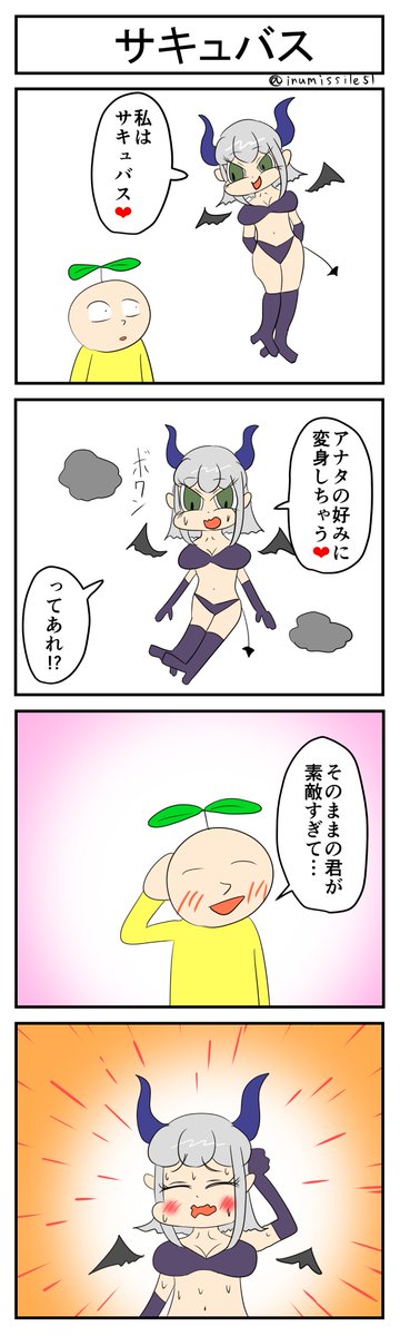 サキュバス #4コマR #4コマ漫画 #漫画が読めるハッシュタグ