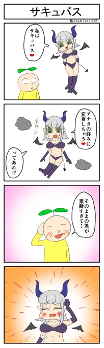 サキュバス #4コマR #4コマ漫画 #漫画が読めるハッシュタグ