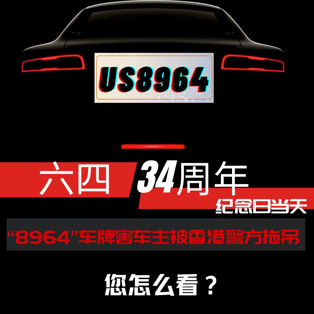 RFA_Chinese's tweet photo. 据香港自由新闻报道称，一辆牌照为“US8964”的保时捷敞篷车于六四34 周年纪念日当天在铜锣湾被扣押。车主说，警方以他的浮雕车牌和刹车作为扣押车辆的理由。他说，“今年是第一次我的车被扣押。去年，在警察放我走之前，我也曾被警察拦了两次。”他说，在之前的车辆检查中，他的浮雕车牌从未出现过问题。

对此，您怎么看？