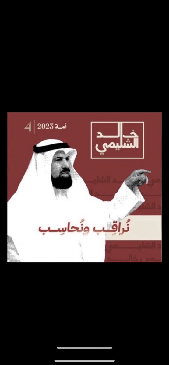 ابشر بنا ي ابو أحمد 
#خالد_الشليمي 
#الظفير 
@ALshuleame