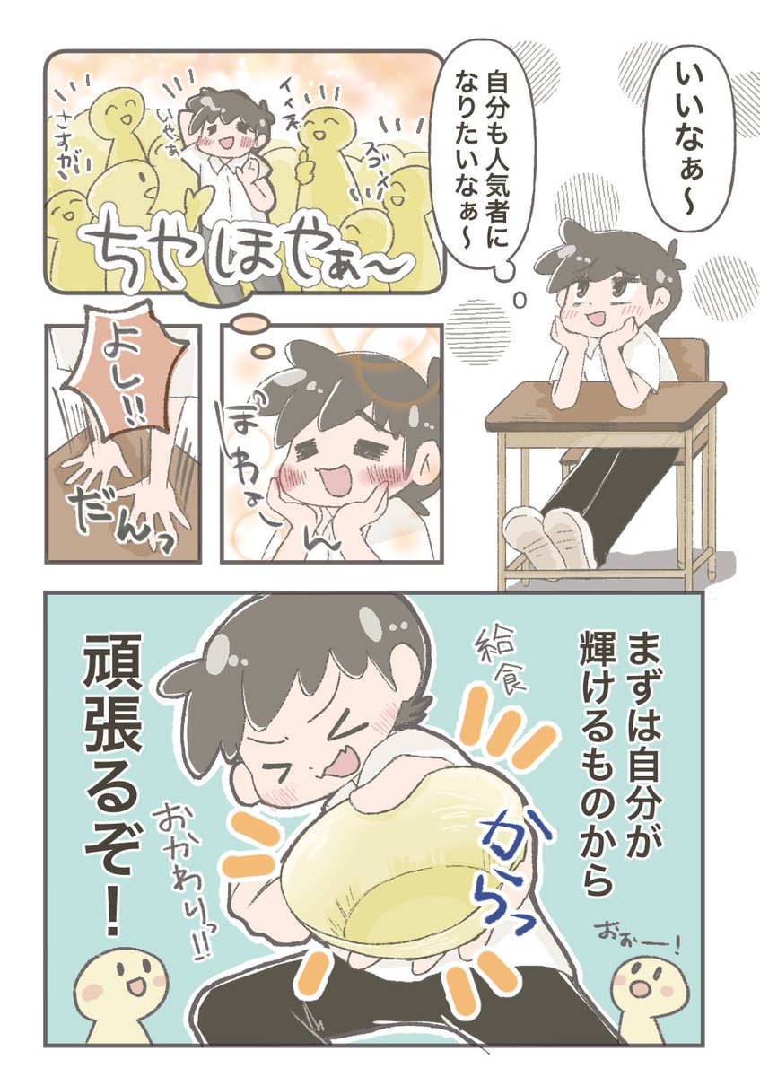 ベネッセ様のミライ科でマンガを掲載していただきました！！
＼(^o^)／

『人気者になりたい』

https://t.co/cl6ItgIUMO https://t.co/WkH42DazJN