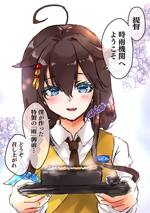 いつも頑張っている提督へ、感謝を込めて。

#カレー機関 #艦これ #時雨 