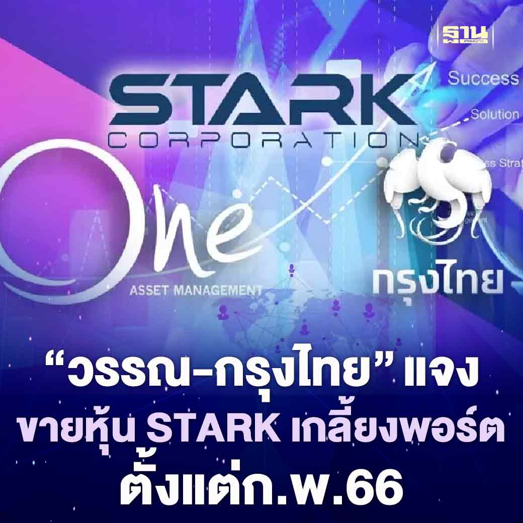 Thansettakij's tweet photo. บลจ.วรรณ (ONEAM ) ยันไม่มีสัดส่วนการถือหุ้น STARK ตั้งแต่ต้น ก.พ.66 ส่วนหุ้นกู้มีรุ่นเดียวคือ "STARK245A" สัดส่วนเพียง 0.03% ด้าน บลจ.กรุงไทย (KTAM) ระบุปัจจุบันมีแค่วอแรนต์ #ONEAM #KTAM #STARK
https://t.co/nj1pTZZ5kg https://t.co/ElLbOaSNmm