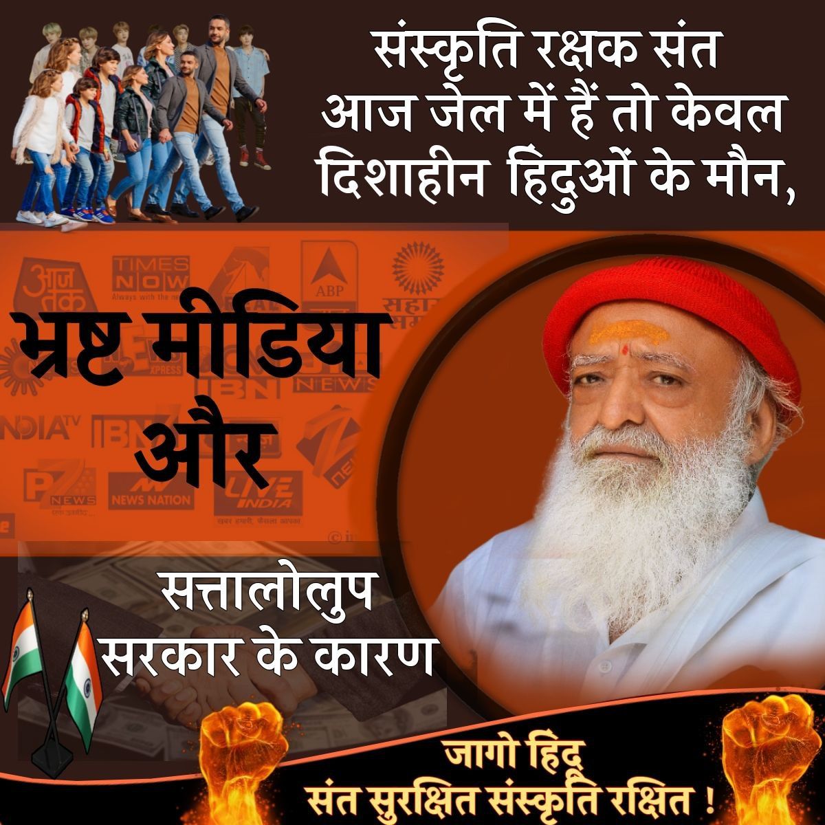 Our Sages Asharamji Bapu sacrificed his body, mind, wealth and everything for our Backbone Of Culture
 Strengthened But Out Of Limit
 He has been implicated by defaming and tampering with the evidence by the cheap media.
 #AreTheySafe in the kingdom of Hindus