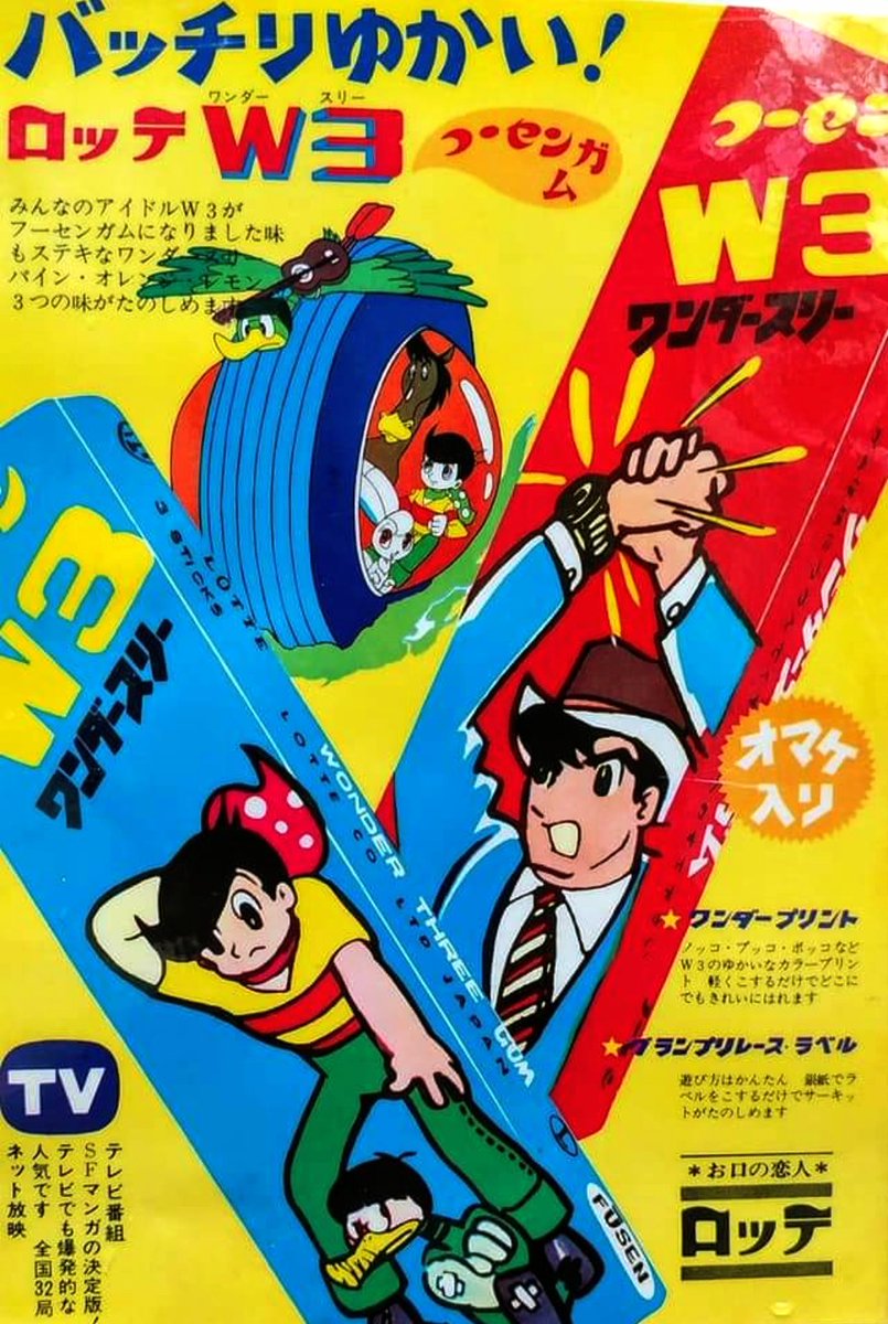 6月6日はテレビアニメ「#W3（ワンダースリー）」放送開始58周年です
