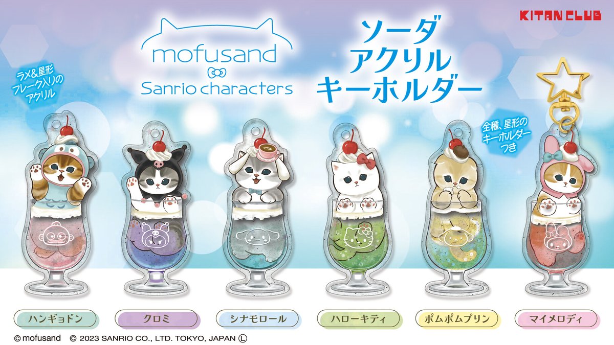 イラストレーター･ぢゅのさんが描く“mofusand”とサンリオキャラクターズがコラボ♡ソーダアクリルキーホルダーのカプセルトイが登場！ラメ入りの透明感あるデザインが涼しげだね♪6月上旬～全国のカプセルトイ売場で順次発売★ sanrio.lnky.jp/fvQ5nU8