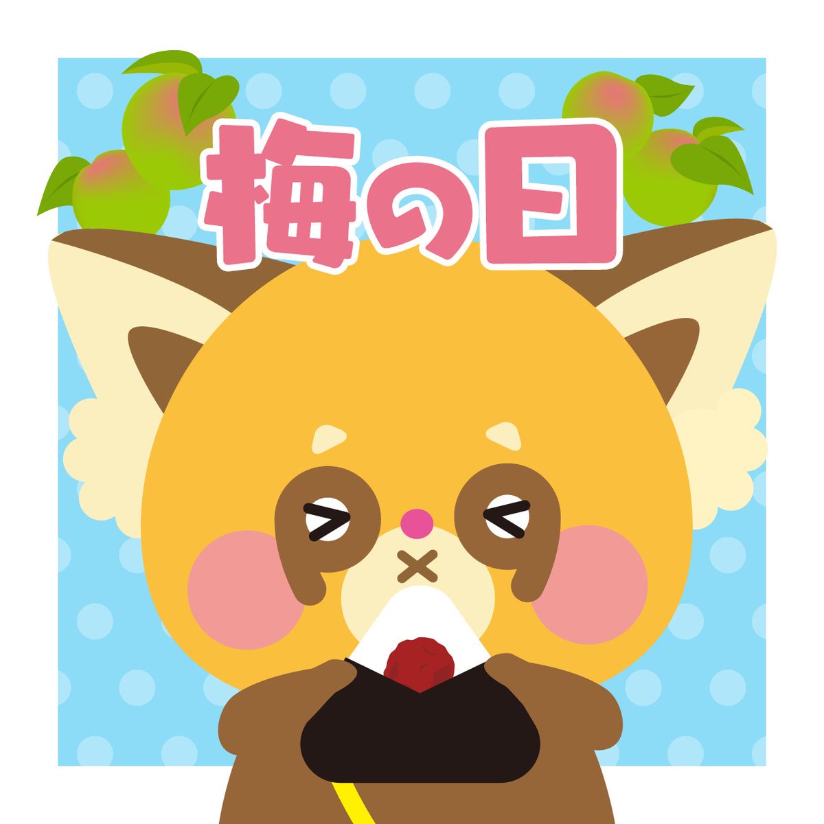 おはようございます！
今日の新潟市江南区は晴れ☀️
6/6は #梅の日 です！
梅干しに含まれているバニリンという成分には脂肪燃焼を助ける効果があるとか👊
加熱するとさらに効果UP！
もっと積極的に食べたいと思います😋

#企業公式相互フォロー
#企業公式が地元の天気を言い合う