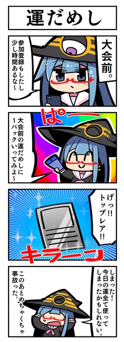 マジカルウィッチクルクルミライ  「運だめし」