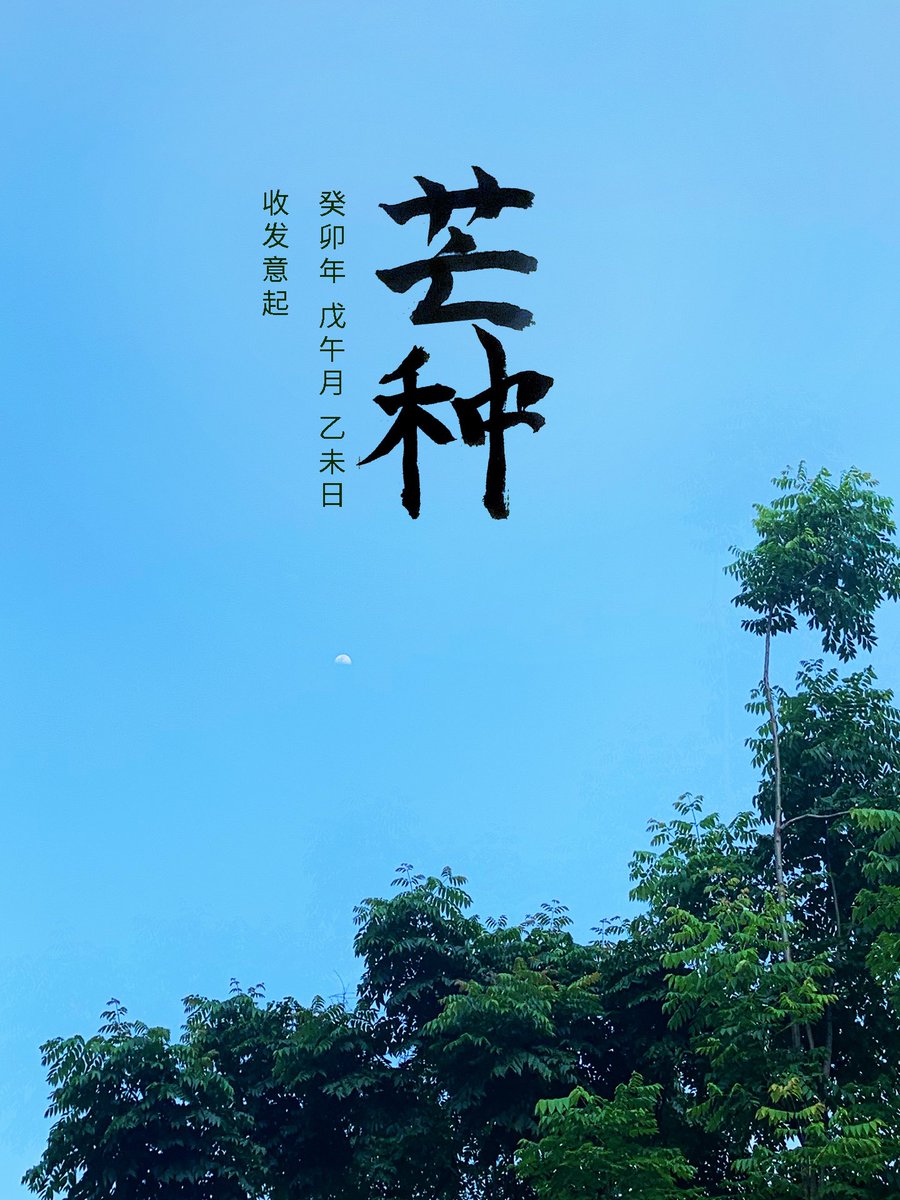 upUID's tweet image. 芒种,收发意起。  
25.779,113.018
#二十四节气 #芒种 #0606 #二十四節氣 #書法 #毛筆字 #书法