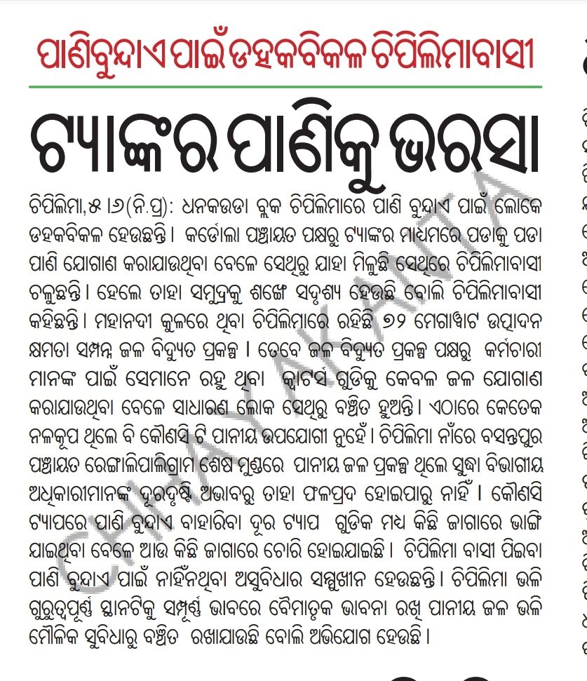RameshMeher_'s tweet photo. Respected, @RWSS_SAMBALPUR/@RWSS_Odisha /@PRDeptOdisha /@DmSambalpur kindly resolve the issue pls.
@CMO_Odisha @MoSarkar5T @PradeepJenaIAS
#Chipilma
#Dhankauda
#Sambalpur https://t.co/vBh61WMioG