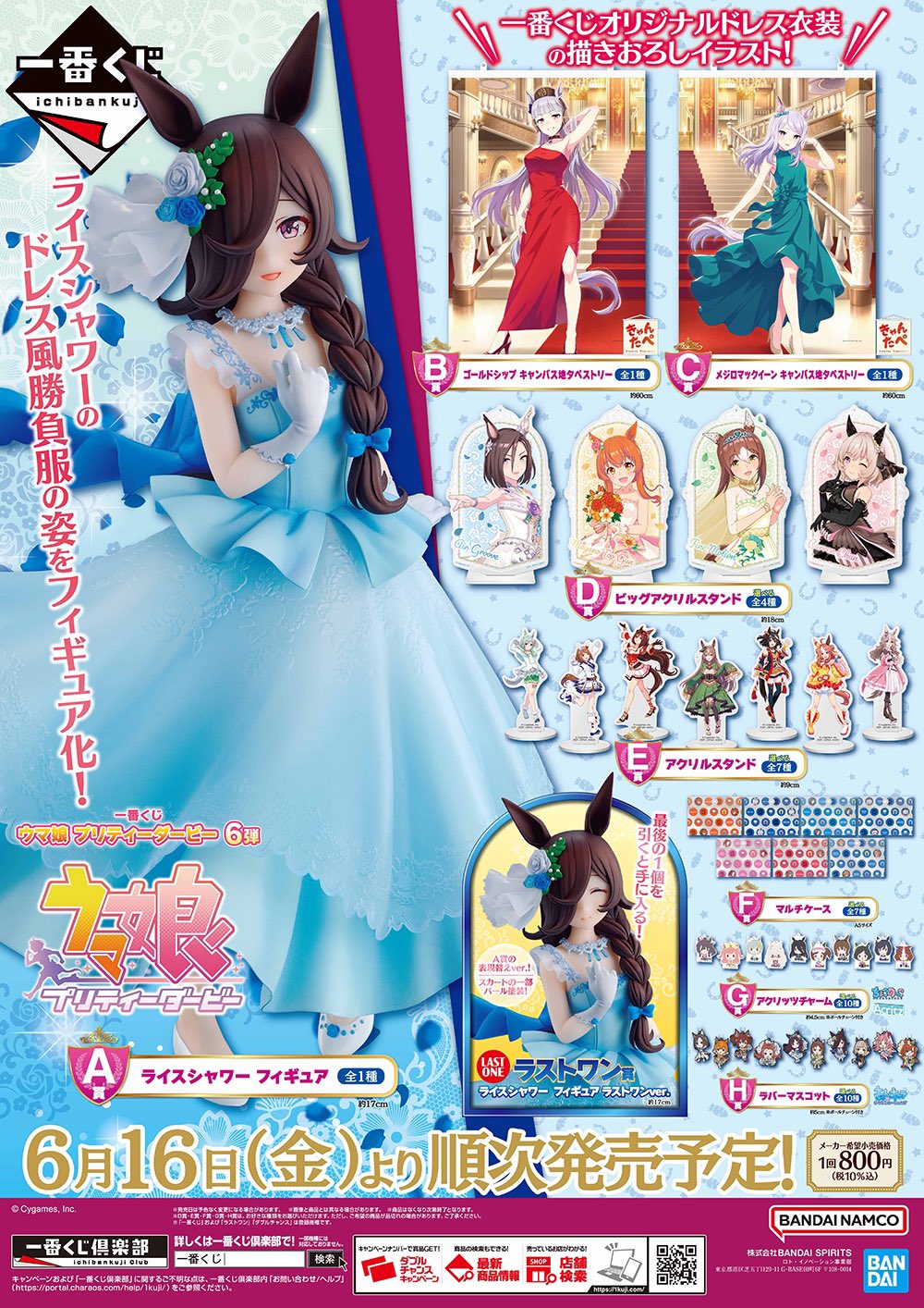 憧れの 一番くじ ウマ娘 プリティーダービー 6弾 くじフルセット