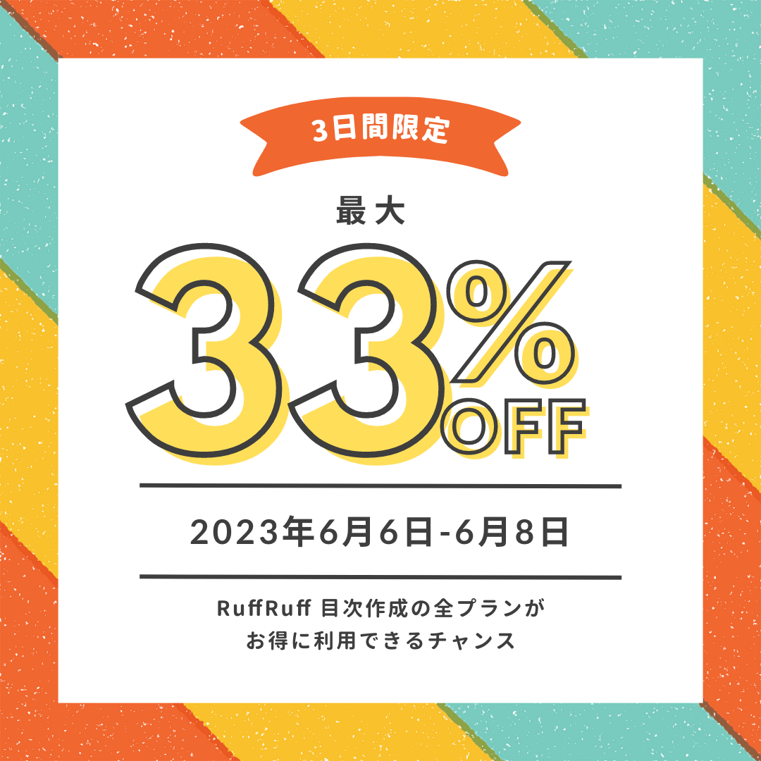 tsun_ec's tweet photo. 🎊 3日間限定  🎊

「RuffRuff目次作成」にて最大33%OFFのセールを開催中です❗

有料プランを検討されていた方は、この機会にぜひお試しください 👐

#Shopifyアプリ
#RuffRuff目次作成