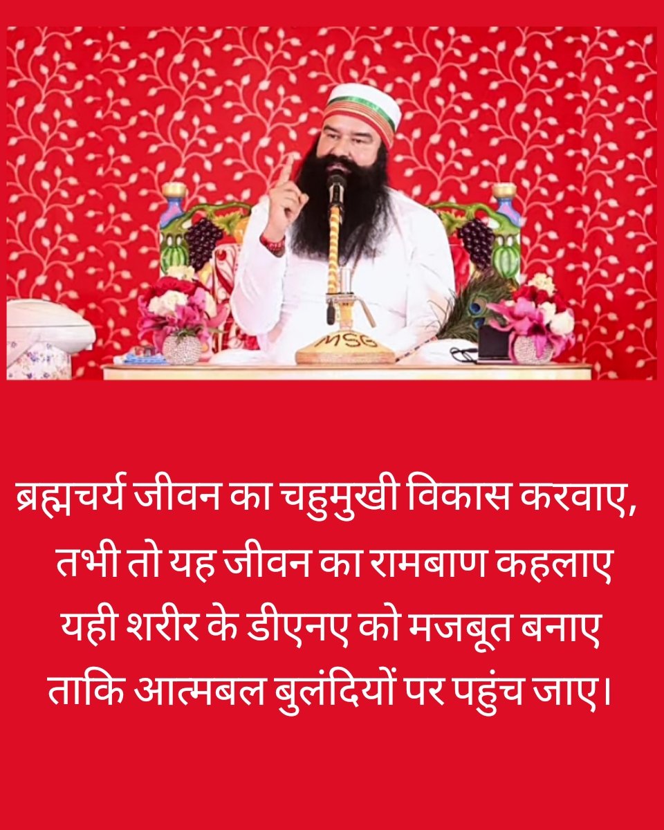 By following celibacy, a person can reach his self-power to the extreme limit. Saint Gurmeet Ram Rahim ji tells that those who follow celibacy while chanting the name of the Lord can achieve all kinds of happiness in life.
#PowerOfCelibacy