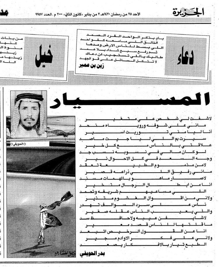 (الجزيرة)
الأحد 25 رمضان 1420هـ 
2 يناير 2000م 

#بدر_الحويفي