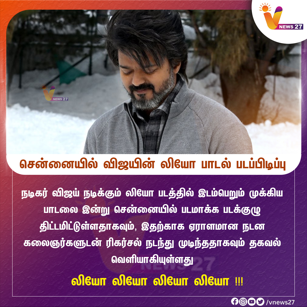 vnews27's tweet photo. ன்னையில் விஜயன் லியோ பாடல் படப்பிடிப்பு சென்னையில் விஜயின் லியோ பாடல் படப்பிடிப்பு
#Vijay #Leo #NewMovie #Thalapathyvijay #Thalapathy #Leomovie #leosong #shooting #songshooting #vnews27 https://t.co/xVXvvm1NOG