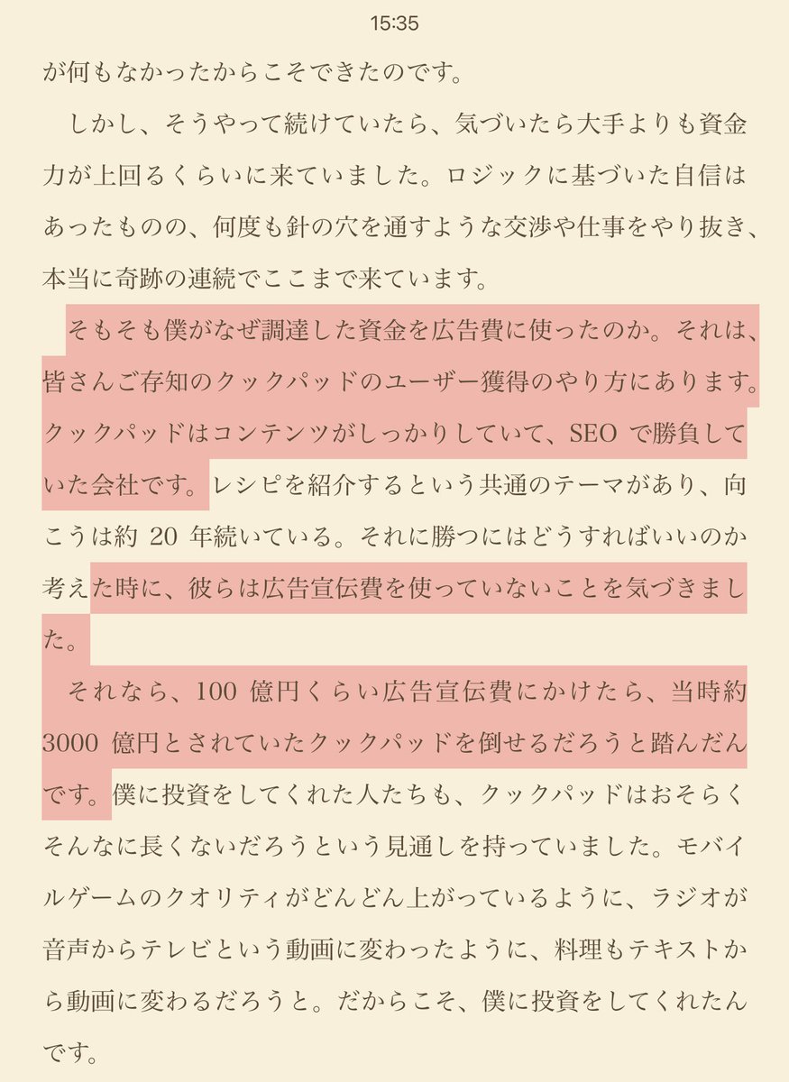 「SEOでユーザ獲得してきたcookpadは広告に金を使わないため、広告を踏めば市場を奪える」という堀江氏のもう1つの仮説も間違ってない。

クックパッドの、SEOでの集客を軸とした文字ベースのレシピは、プレミアム会員、広告収益共に減少。

これが、売上90億中の88%を占めており、前途多難である模様