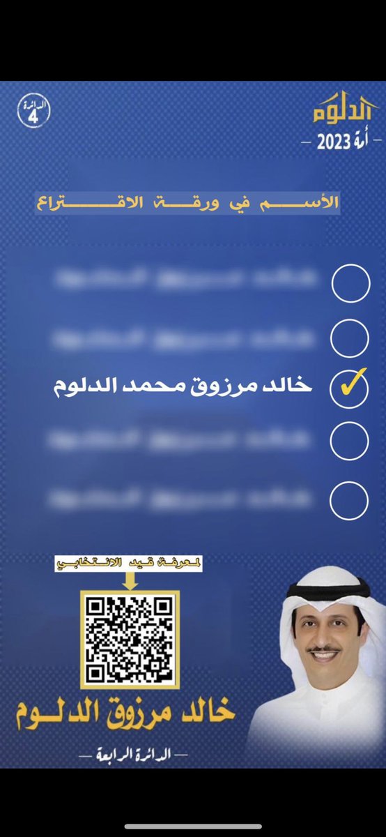 بسم الله توكلنا على الله 
.
 نسأل الله التوفيق ومانستغني عنكم
ومن وقفتكم و فزعتكم
.
اخوكم 
خالد مرزوق الدلوم ✅

#الدائرة_الربعة 
#مجلس2023 
#الكويت6_6 
#خالد_الدلوم
