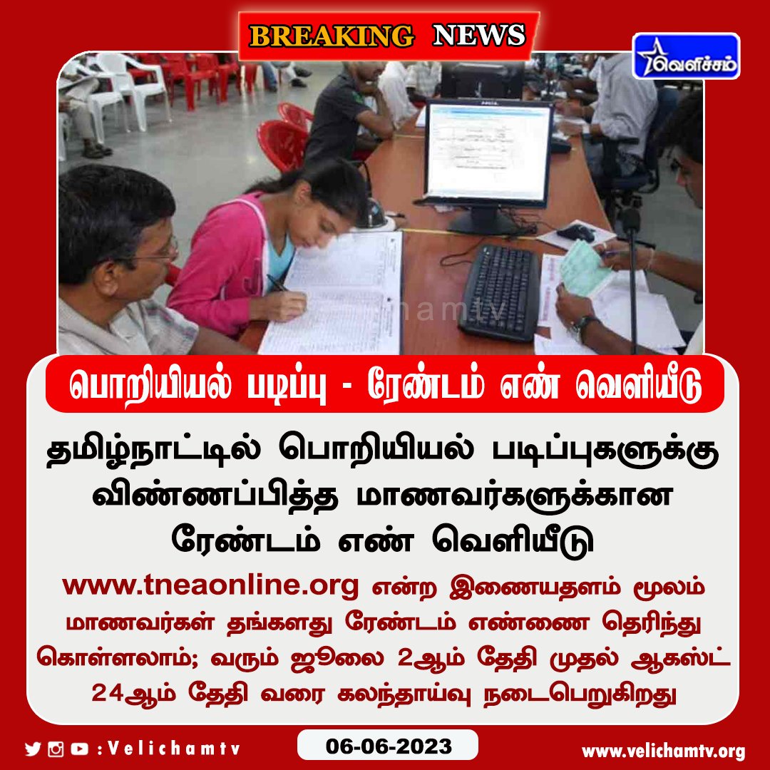 velichamtvtamil's tweet image. பொறியியல் படிப்பு - ரேண்டம் எண் வெளியீடு  #Engineering | #RandomNumber | #VelichamTV