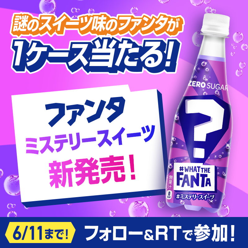 Fanta_Japan's tweet photo. 🚨世界で話題沸騰🚨​
今年も˗ˏˋ謎の味ˎˊ˗がやってくる！​
╰━━ｖ━━━━━━━━━━╯ ​

6/12(月)にファンタ #ミステリースイーツ が​
日本初上陸👀 ​
今度はスイーツの味⁉️​

フォロー&amp;RTで​
#謎のスイーツ味 の #ファンタ​
1ケースが抽選で当たる🎉

いったいどんなスイーツか予想してみてね💪