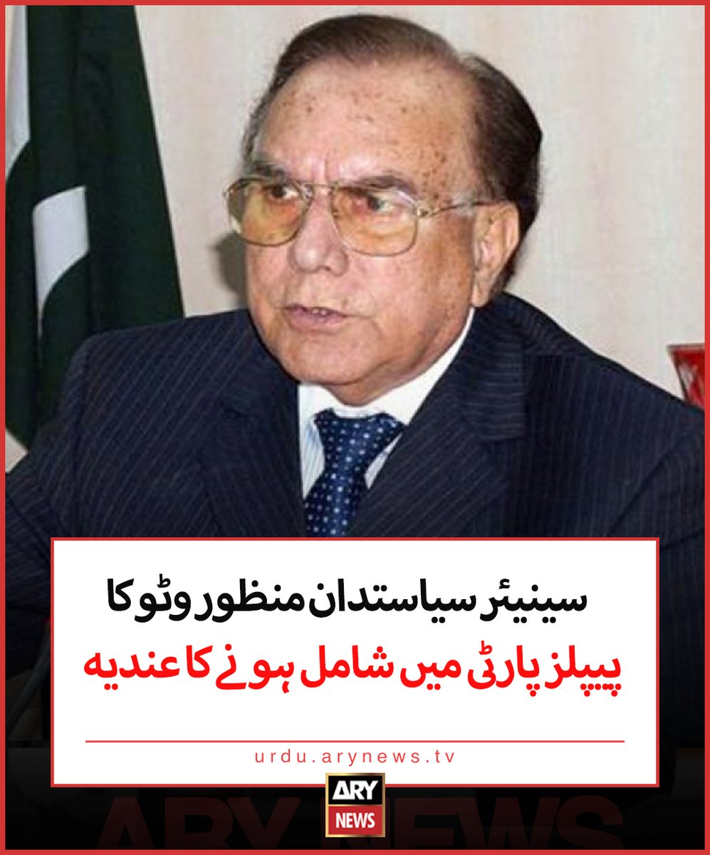 سینیئر سیاستدان منظور وٹو کا پیپلز پارٹی میں شامل ہونے کا عندیہ

 مزید تفصیلات: bitly.ws/HmFV

#ARYNewsUrdu