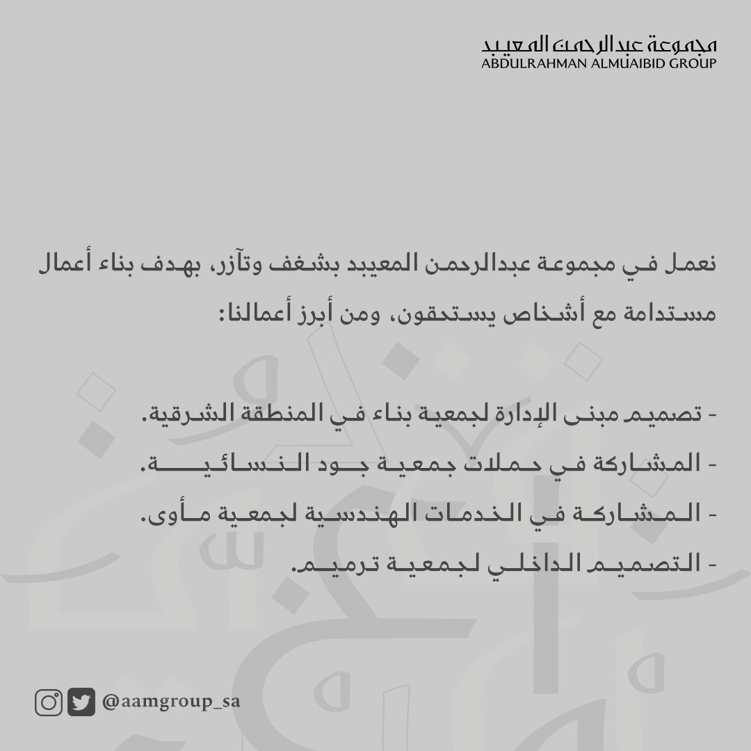 مجموعة عبدالرحمن المعيبد | AAM GROUP tweet media