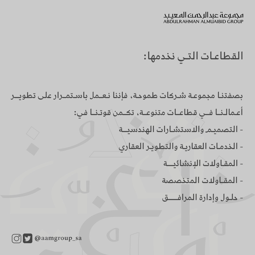 مجموعة عبدالرحمن المعيبد | AAM GROUP tweet media
