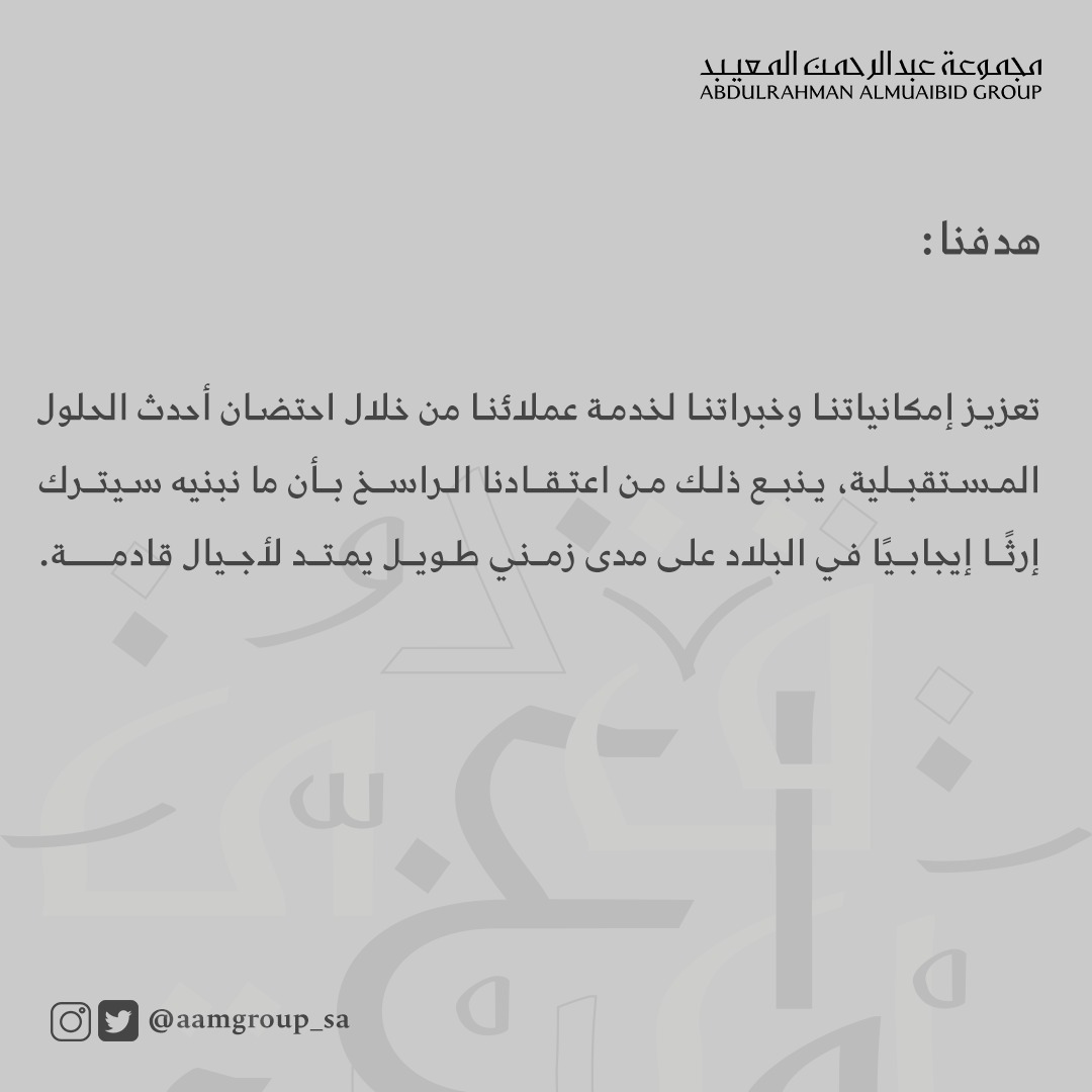مجموعة عبدالرحمن المعيبد | AAM GROUP tweet media
