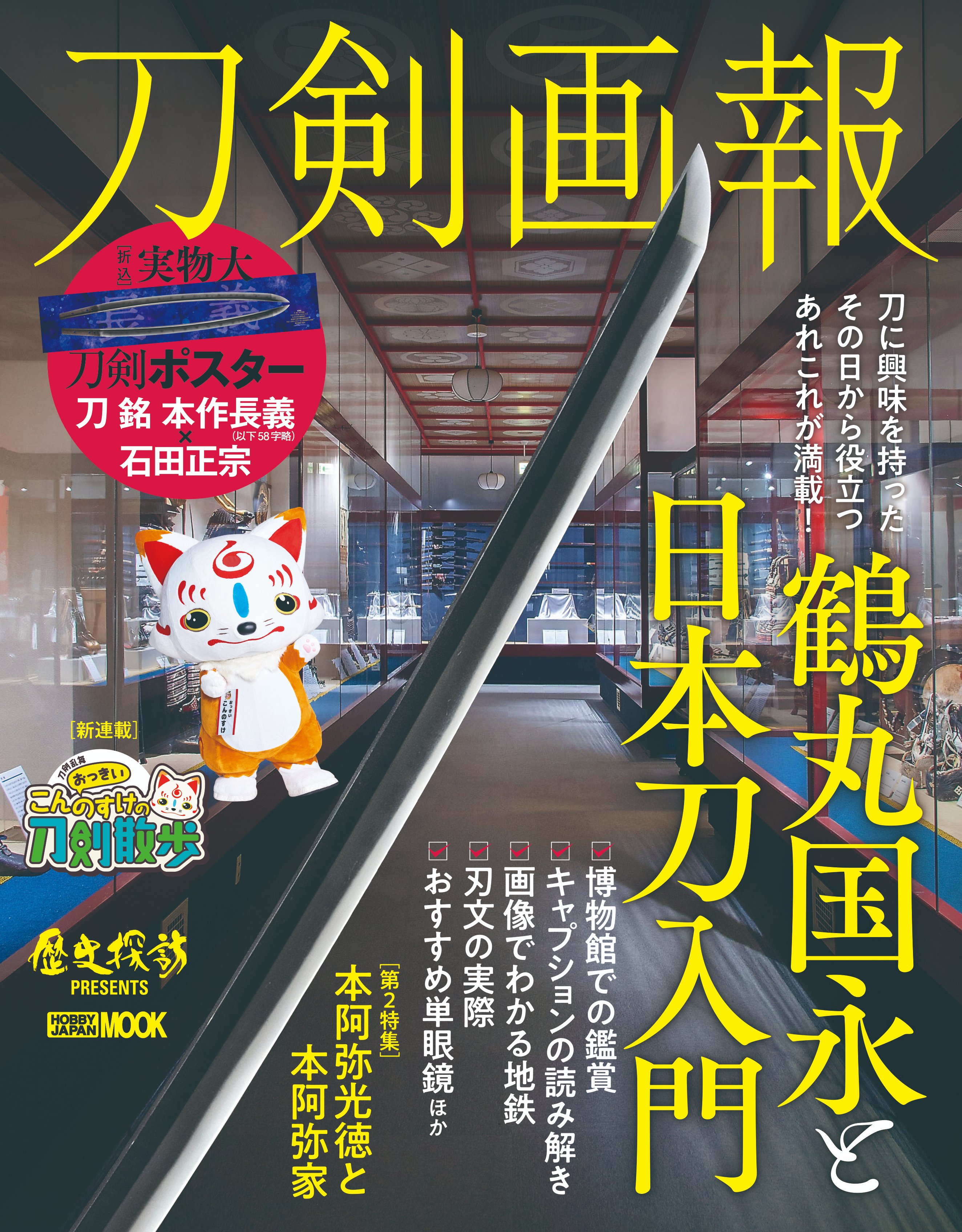 刀剣乱舞 鶴丸国永 店頭告知非売品ポスター 未使用 - メルカリ