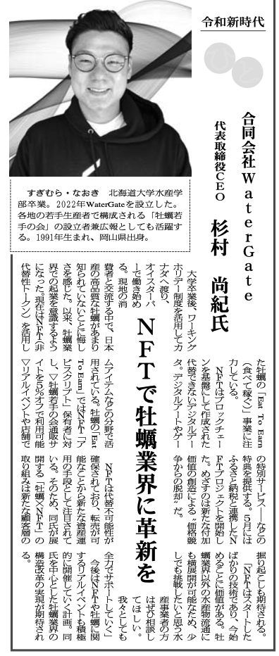 新聞に掲載されました🎉

杉村氏久々に新聞に登場です💪

「NFTで牡蠣業界に革新を」

というタイトルで水産タイムズさんに取材頂きました✨

私たちの活動をご覧いただけると嬉しいです！

皆さんの応援のおかげで、「誰もが知るブランド牡蠣」に近づいています！

本当にありがとうございます！