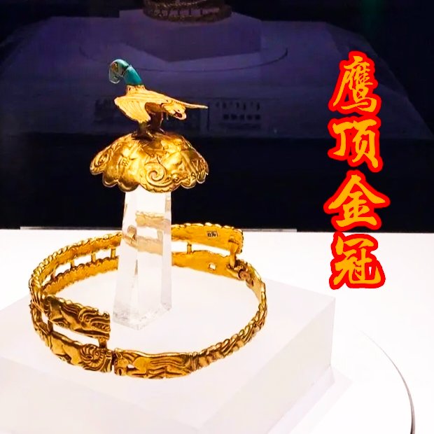 ynwigung1's tweet photo. 一起看看内蒙古博物院的镇馆之宝——匈奴王金冠

战国的鹰顶金冠出土于内蒙古鄂尔多斯杭锦旗阿鲁柴登匈奴墓。通高7.3厘米、带长30厘米、重1394克。由鹰形冠饰、半球形冠顶和冠带组合而成，其上浮雕多处动物纹饰。

#SpringInInnerMongolia 

#InnerMongolia https://t.co/qO9b1vel5K