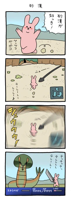 4コマ漫画スキウサギ「砂漠」 qrais.blog.jp/archives/23036…