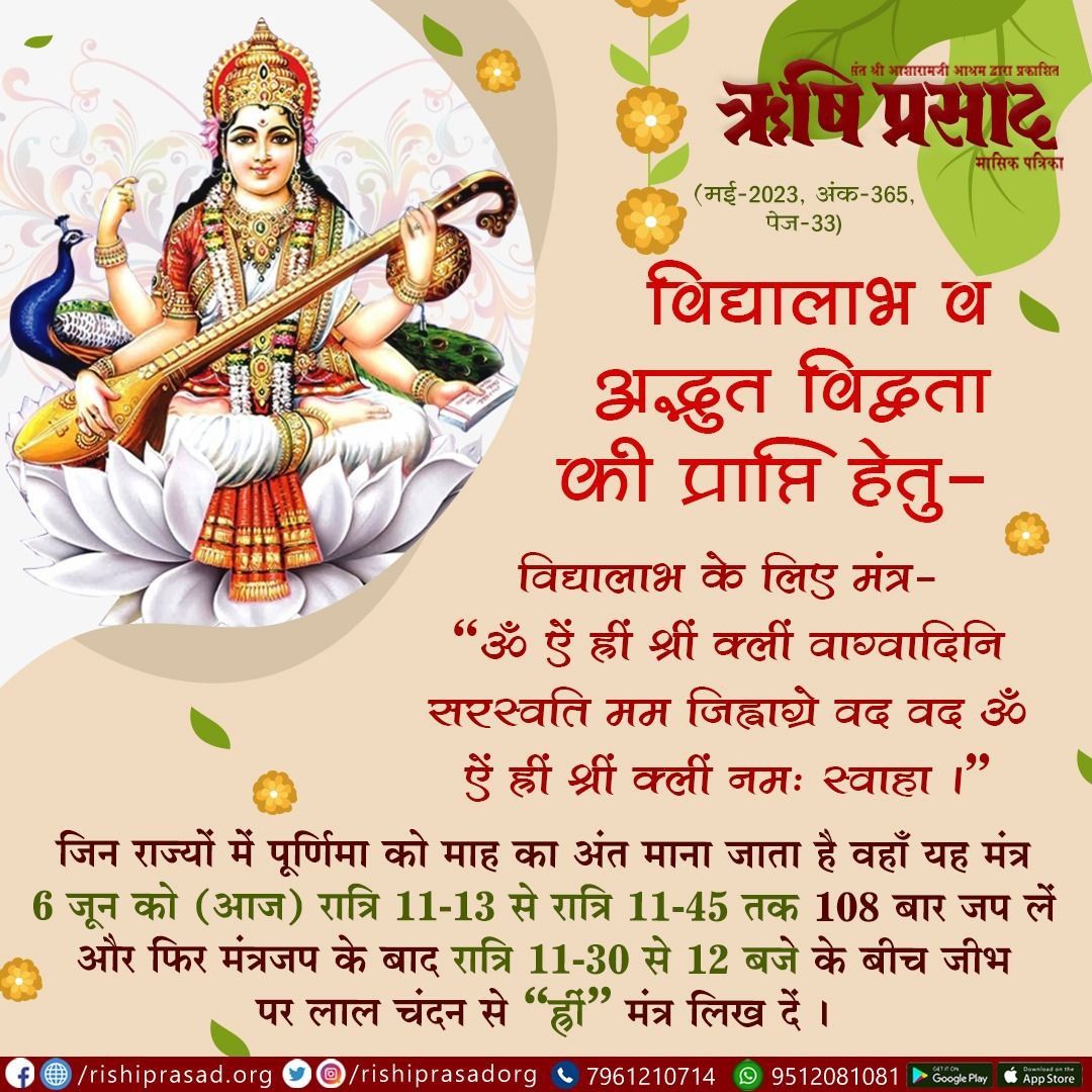 विद्यालाभ व अद्भुत विद्वता की प्राप्ति हेतु- विद्यालाभ के लिए मंत्र-“ॐ ऐं ह्रीं श्रीं क्लीं वाग्वादिनि सरस्वति मम जिह्वाग्रे वद वद ॐ ऐं ह्रीं श्रीं क्लीं नमः स्वाहा |” विधि हेतू संलग्न पोस्ट पढ़ें। अधिक जानकारी व सदस्यता हेतू हमारी वेबसाइट : rishiprasad.org #RishiPrasad