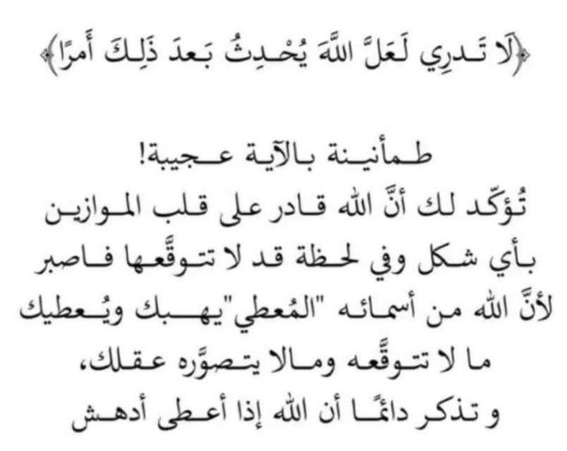 ☀️ إشراقة ☀️
سأحلمُ كيف شئتُ لعلّ يومًا
يقول الله للأحلامِ  .. كُوني

فتزهرُ عندها صحراءُ عمري
وتورقُ بعد ما يبِستْ غصوني
#لا_حياة_مع_اليأس
لا تيأس أبداً ..
مَن يُخرِج الحيَّ مِن الميِّت
ويُخرِج الميّت من الحيّ
قادرٌ على قلب أمنيِّاتك
من حِلم إلى واقع بالعمل
#صباح_الخير_والامل