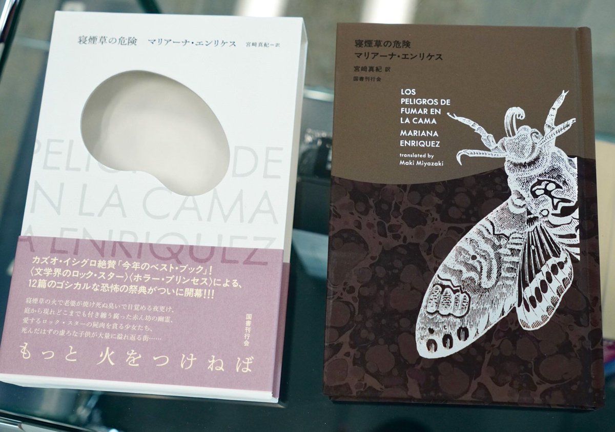 マリアーナ・エンリケス著「寝煙草の危険」をいただきました。美しい