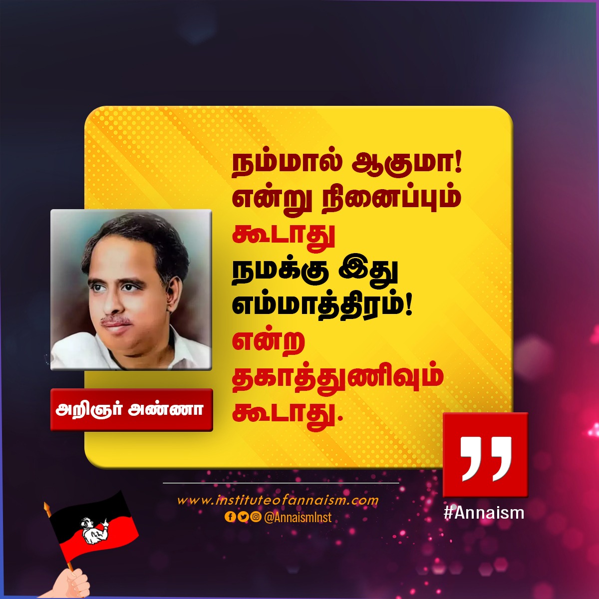 AnnaismInst's tweet photo. நம்மால் ஆகுமா! என்று நினைப்பும் கூடாது நமக்கு இது எம்மாத்திரம்! என்ற தகாத்துணிவும் கூடாது.

 #Anna #Annaism #annainst #ArignarAnna #அறிஞர்_அண்ணா https://t.co/vytwIBVj2M